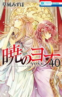 暁のヨナ 40 【電子書籍】[ 草凪みずほ ]