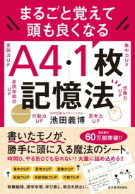 まるごと覚えて　頭も良くなる　A4・1枚記憶法【電子書籍】[ 池田義博 ]