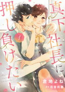 真下社長に押し負けたい【合冊版】【書き下ろし特典付き】１