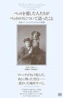 ペットを愛した人たちがペットロスについて語ったこと