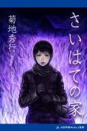 さいはての家 【電子書籍】[ 菊地秀行 ]