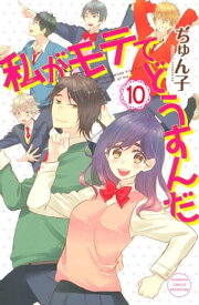 私がモテてどうすんだ（10）【電子書籍】[ ぢゅん子 ]