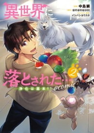 異世界に落とされた…浄化は基本！@COMIC 第2巻【電子書籍】[ 中島鯛 ]