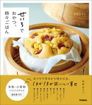 せいろでおやつ、時々ごはん