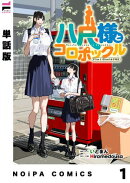 【単話版】八尺様とコロポックル-215cmと135cmの女子高生- 第1話