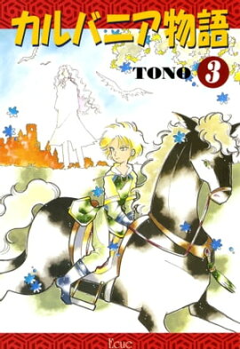 カルバニア物語（３） 
