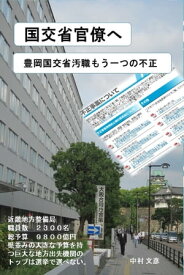 国交省官僚へ 豊岡国交省汚職もう一つの不正【電子書籍】[ 中村 文彦 ]