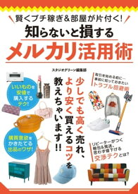 賢くプチ稼ぎ＆部屋が片付く！知らないと損するメルカリ活用術【電子書籍】[ スタジオグリーン編集部 ]