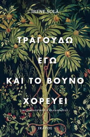 Τραγουδ? εγ? και το βουν? χορε?ει【電子書籍】[ Irene Sol? ]