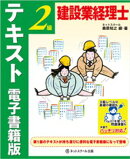 建設業経理士２級　テキスト　電子書籍版