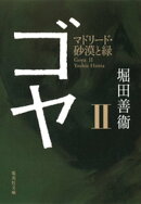 ゴヤ　II　マドリード・砂漠と緑