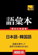 韓国語の語彙本9000語