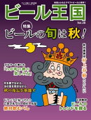 ビール王国 Vol.28 2020年 11月号