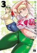 新・エルフさんは痩せられない。　3