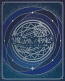 舞台『魔法使いの約束』きみに花を、空に魔法を　前編 公演パンフレット【電子版】