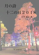 月の詩 十二の月 2018