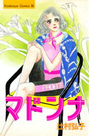 マドンナ【電子書籍】[ 辻村弘子 ]