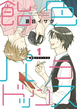 飴色パラドックス（１） 