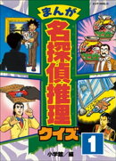 まんが　名探偵推理クイズ　第1巻