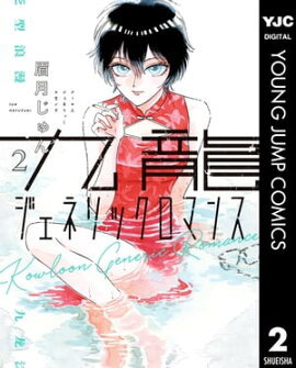 九龍ジェネリックロマンス 2 