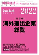 海外進出企業総覧(国別編) 2022年版
