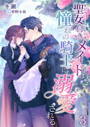 聖女付きメイドは憧れの騎士に溺愛される(3)