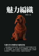 魅力編織：生動生肖小物帶來幸運與喜悦