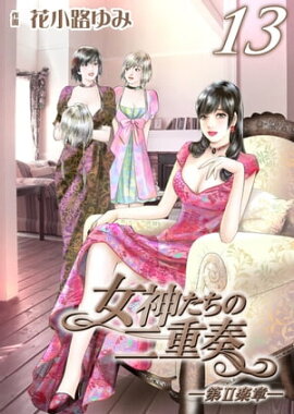 女神たちの二重奏─第II楽章─　13 