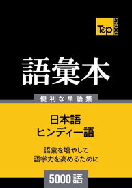 ヒンディー語の語彙本5000語【電子書籍】[ Andrey Taranov ]