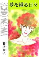 夢を織る日々1