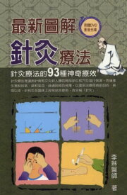 最新圖解針灸療法【電子書籍】[ 李琳醫師 ]