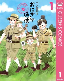 おにぎり通信～ダメママ日記～ 1【電子書籍】[ 二ノ宮知子 ]