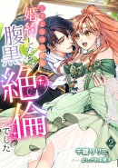 王子よりマシだと婚約したら腹黒絶倫でした（２）