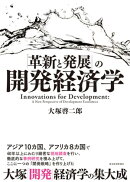 「革新と発展」の開発経済学