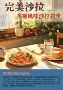 完美沙拉:多種風味沙拉教學