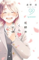 花野井くんと恋の病（17） 【電子書籍】[ 森野萌 ]