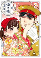 煙と蜜　第七集【電子書籍】[ 長蔵　ヒロコ ]