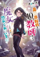 異世界転移して教師になったが、魔女と恐れられている件　１０　〜これは、世界をつなぐための授業です〜【電子書店…