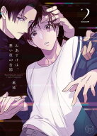 おあずけは、悪い夜の合図2【単行本版特典ペーパー付き】 【電子書籍】[ 黒城 ]