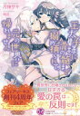 王太子様に骨の髄まで搦め捕られて、元の世界に帰れません【初回限定SS付】【イラスト付】【電子書籍】[ 月神サキ ]