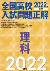 2022年受験用 全国高校入試問題正解 理科【電子書籍】[ 旺文社 ]