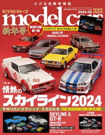 model cars (モデル・カーズ) 2024年2月号 Vol.333【電子書籍】[ model cars編集部 ]