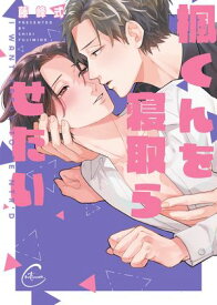 楓くんを寝取らせたい【単行本版特典ペーパー付き】【電子書籍】[ 藤峰式 ]
