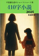 410字小節_2025