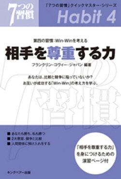 「7つの習慣」 第四の習慣:WinーWinを考える 相手を尊重する力