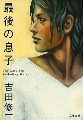 最後の息子　 