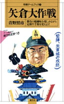矢倉大作戦