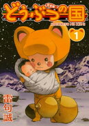どうぶつの国 完全版（1）