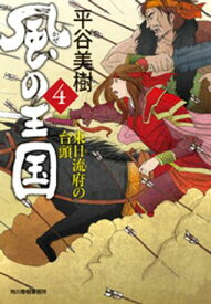 風の王国（4）　東日流府の台頭【電子書籍】[ 平谷美樹 ]