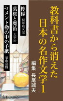 教科書から消えた日本の名作文学１